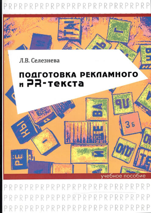 «Подготовка рекламного и PR-текста», Лариса Селезнёва